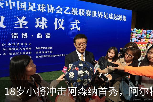 18岁小将冲击阿森纳首秀，阿尔特塔：对他寄予厚望