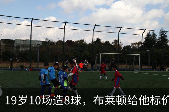 19岁10场造8球，布莱顿给他标价7000万欧元