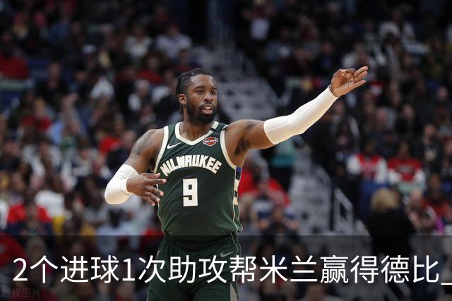 2个进球1次助攻帮米兰赢得德比 莱奥获全场最高分