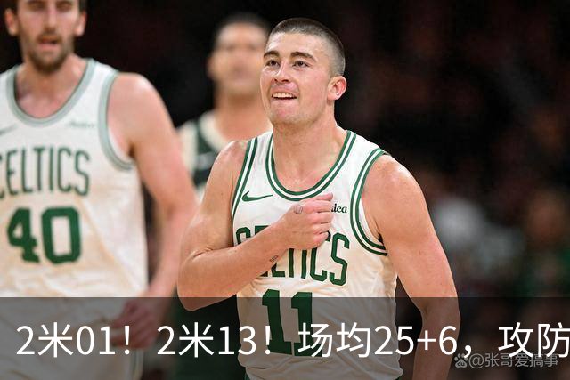 2米01！2米13！场均25+6，攻防一体！NBA又一巨星诞生，有望成下一个保罗乔治
