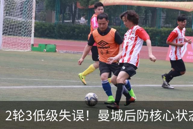 2轮3低级失误！曼城后防核心状态低迷 再让他搭档鲁本就是灾难