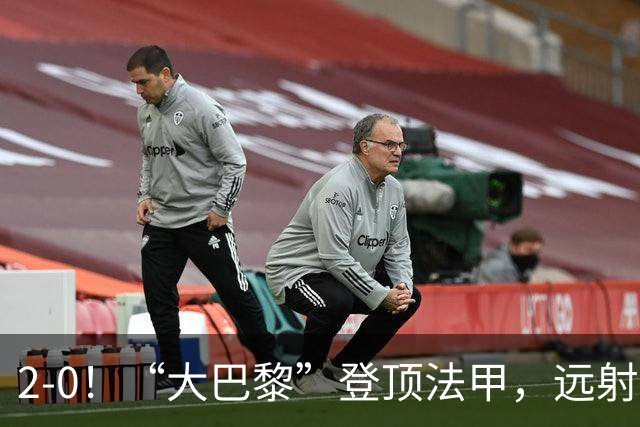 2-0！“大巴黎”登顶法甲，远射定乾坤，霍茨内切获巴黎生涯首球