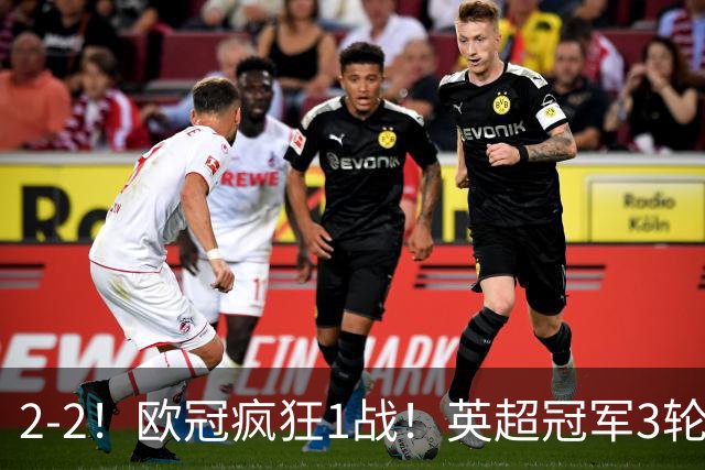 2-2！欧冠疯狂1战！英超冠军3轮不败，拜仁遭连平，凯恩再创纪录