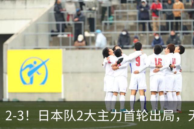 2-3！日本队2大主力首轮出局，无缘再战国乒，接下来的对手更棘手