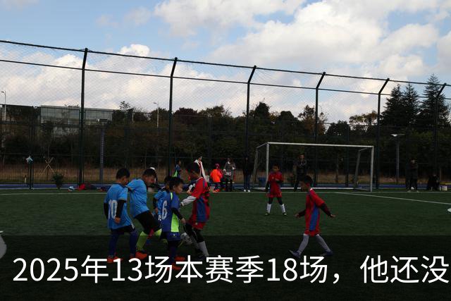 2025年13场本赛季18场，他还没去阿森纳就先拿两座联赛冠军