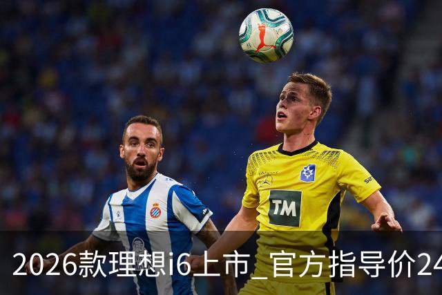 2026款理想i6上市 官方指导价24.98万元