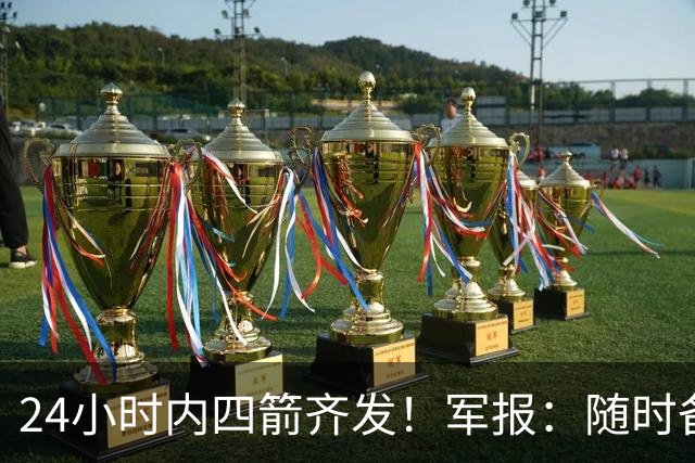24小时内四箭齐发！军报：随时备战灭台独，台岛精细卫星图公布