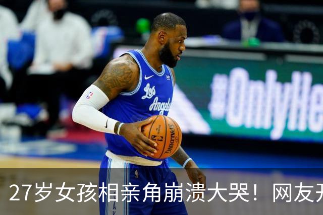27岁女孩相亲角崩溃大哭！网友开出4条“打折出路”，结婚真成降价促销了？