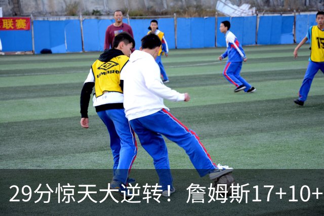 29分惊天大逆转！詹姆斯17+10+5+3全队5人上双