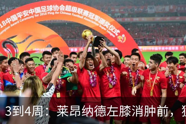 3到4周：莱昂纳德左膝消肿前，猛龙等不到他