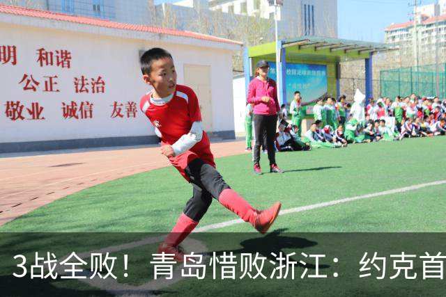 3战全败！青岛惜败浙江：约克首战旧主28+7三分 王奕博15+10