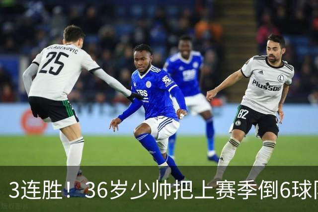 3连胜！36岁少帅把上赛季倒6球队带到第4，球迷：快去接班国家队