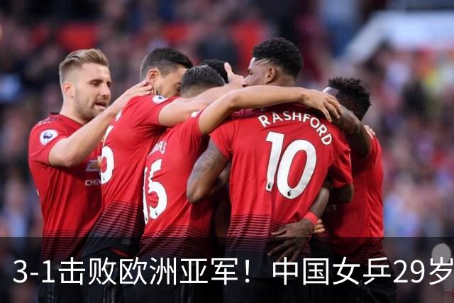 3-1击败欧洲亚军！中国女乒29岁王牌挺进八强：对决王艺迪，抢位起悬念