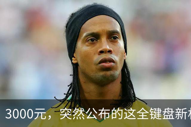 3000元，突然公布的这全键盘新机，好帅啊