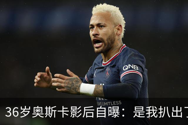 36岁奥斯卡影后自曝：是我扒出了那档真人秀的泄露录音