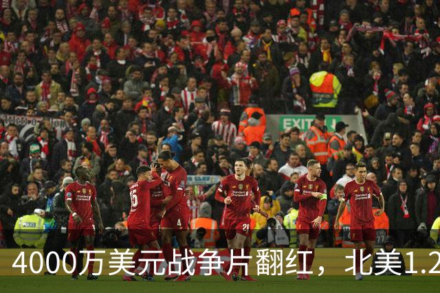 4000万美元战争片翻红，北美1.25亿海外仅3000万