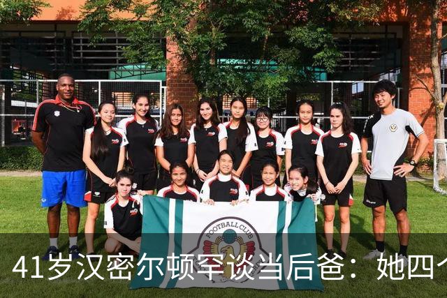 41岁汉密尔顿罕谈当"后爸"：她四个孩子，我还送了只狗