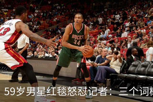 59岁男星红毯怒怼记者：三个词概括不了这部剧