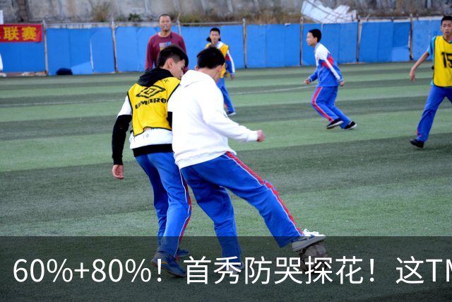 60%+80%！首秀防哭探花！这TM次轮？骑士这会赚到了