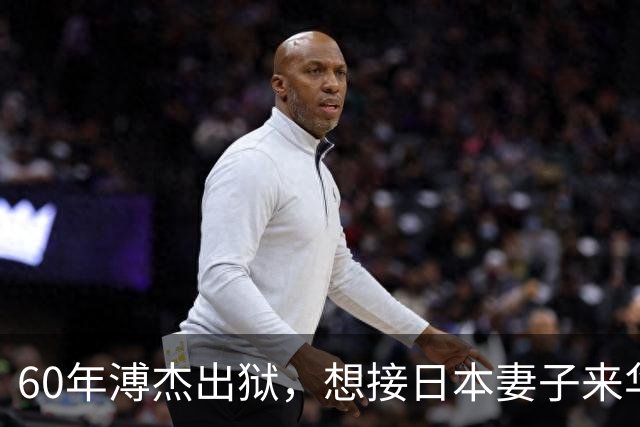 60年溥杰出狱，想接日本妻子来华，周总理看过照片后：有一个条件