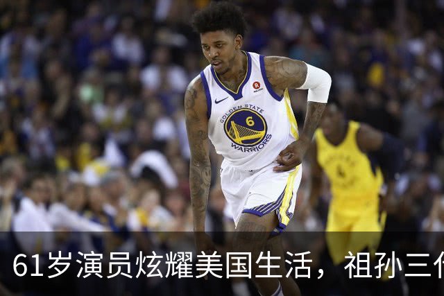 61岁演员炫耀美国生活，祖孙三代奢华享乐，声称我努力我尽情享受