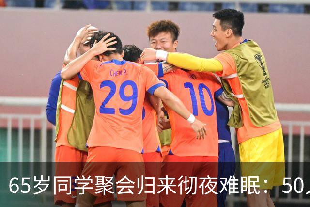 65岁同学聚会归来彻夜难眠：50人的班，全须全尾只剩一半