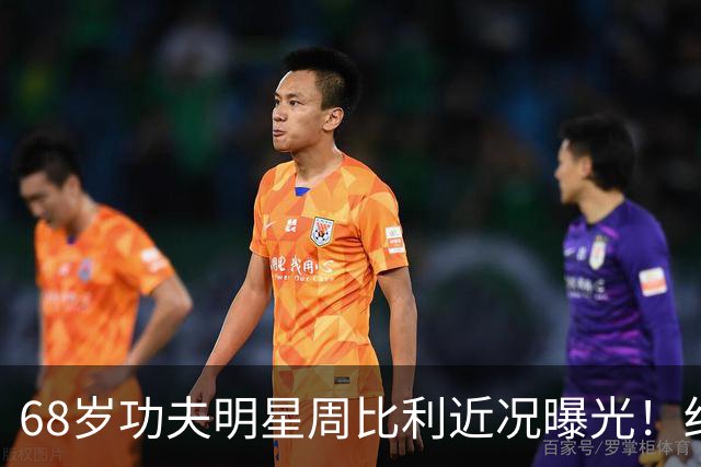 68岁功夫明星周比利近况曝光！结婚多年未生育，如今尽情享受丁克生活