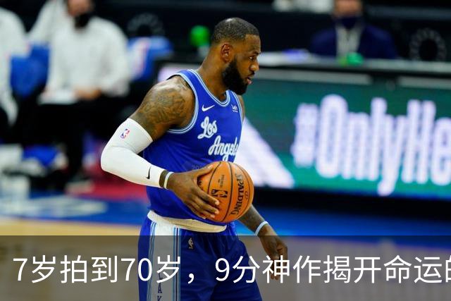 7岁拍到70岁，9分神作揭开命运的残酷真相