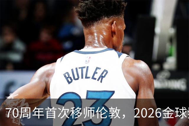 70周年首次移师伦敦，2026金球奖26日揭晓