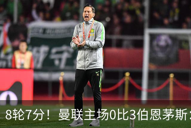 8轮7分！曼联主场0比3伯恩茅斯：创近40年最差战绩 热门新帅人选有4人