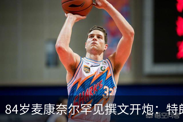 84岁麦康奈尔罕见撰文开炮：特朗普对普京太软，道德破产