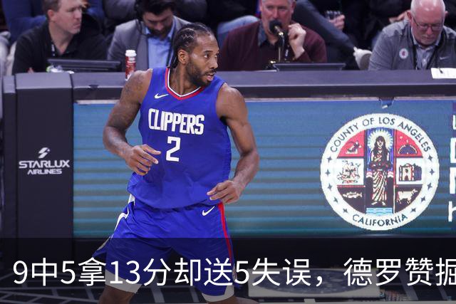 9中5拿13分却送5失误，德罗赞掘金首秀正负值-10