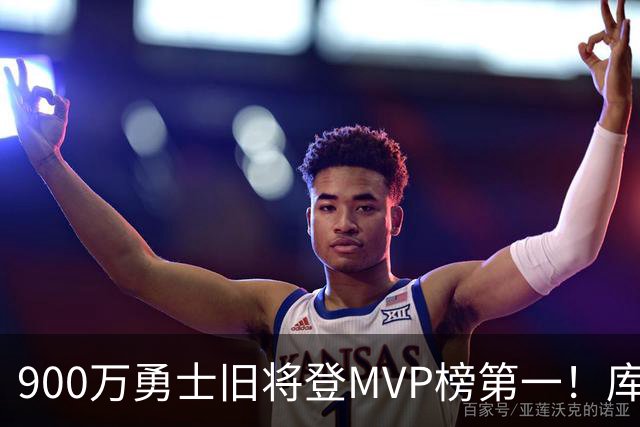 900万勇士旧将登MVP榜第一！库里盛赞进步很大 场均36.5分联盟封王