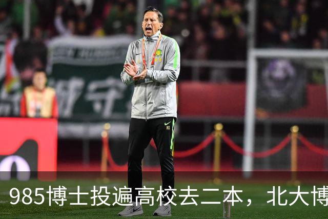 985博士投遍高校去二本，北大博士最终入职民办：到底是“学历贬值”的无奈，还是放下包袱的潜心治学？