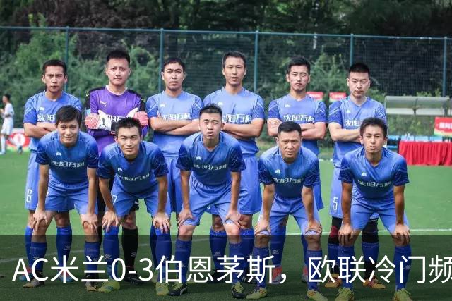 AC米兰0-3伯恩茅斯，欧联冷门频出是偶然还是趋势？