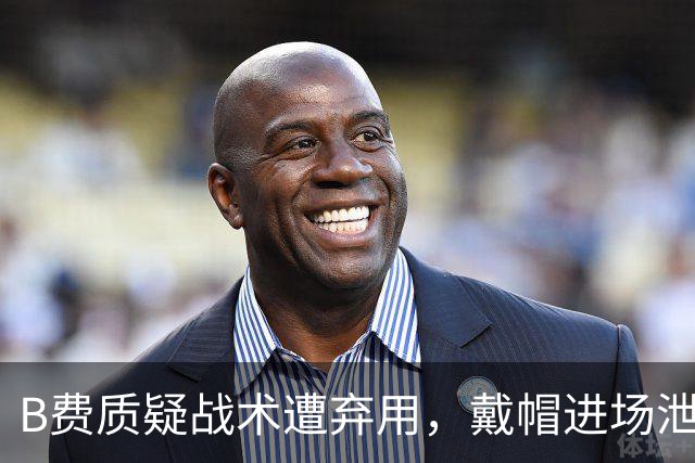 B费质疑战术遭弃用，戴帽进场泄愤被阿什利・扬严厉批评