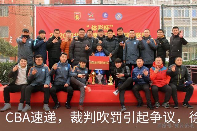 CBA速递，裁判吹罚引起争议，徐杰在广东彻底隐身，巩晓彬调侃朱芳雨