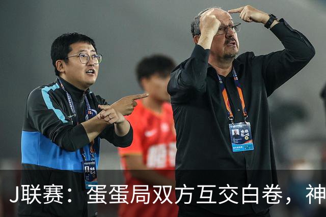 J联赛：蛋蛋局双方互交白卷，神户胜利船0-0町田泽维亚
