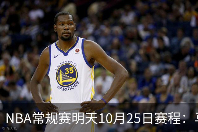 NBA常规赛明天10月25日赛程：马刺避免三连败，火箭VS老鹰