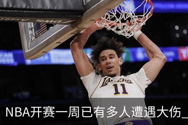 NBA开赛一周已有多人遭遇大伤 最严重的要退役