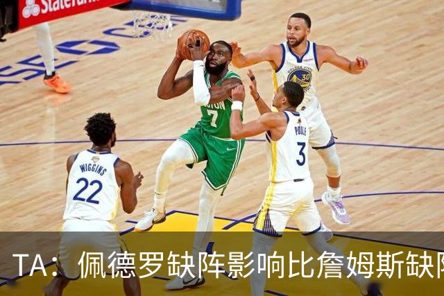TA：佩德罗缺阵影响比詹姆斯缺阵还要大，备选有维尔贝克、内托等