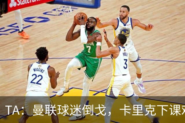 TA：曼联球迷倒戈，卡里克下课难解根本问题