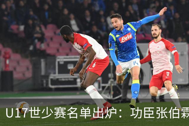 U17世少赛名单出炉：功臣张伯霖、谢晋与西甲梯队吕孟洋落选