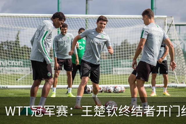 WTT冠军赛：王楚钦终结者开门红！首局轰11-7，瑞典德比1-0领先！