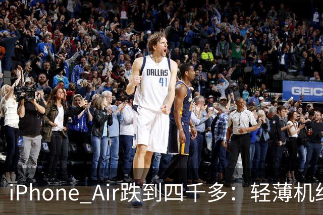 iPhone Air跌到四千多：轻薄机终于等到好价
