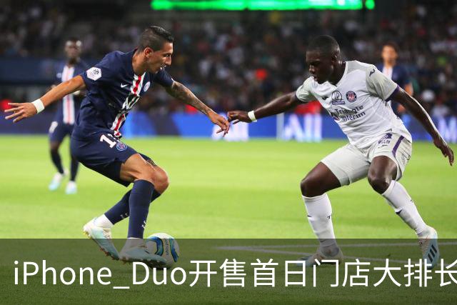 iPhone Duo开售首日门店大排长龙，黄牛：发售半小时0成交，1TB版本溢价暴跌97%